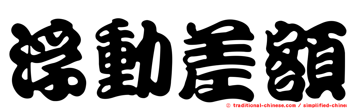浮動差額
