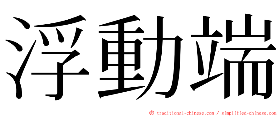 浮動端 ming font