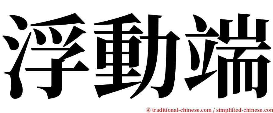 浮動端 serif font