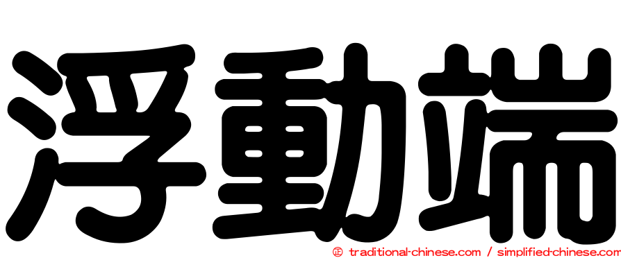 浮動端