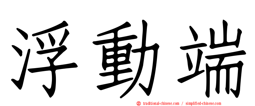 浮動端