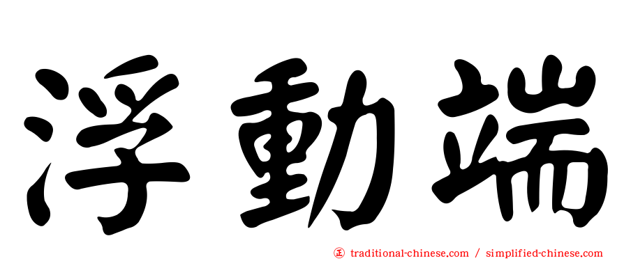 浮動端