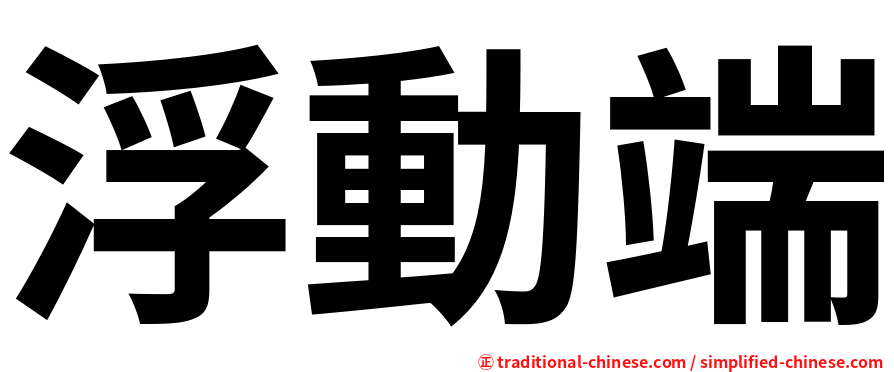浮動端