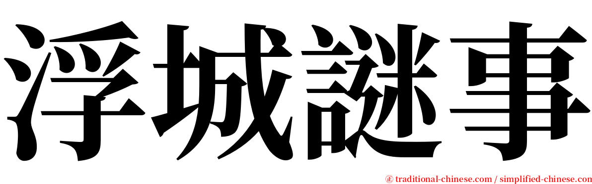 浮城謎事 serif font