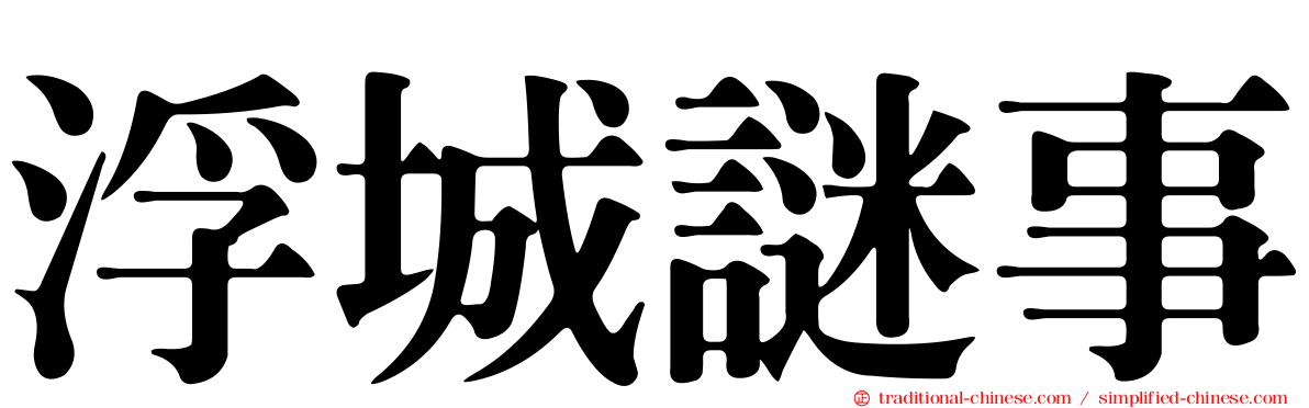 浮城謎事