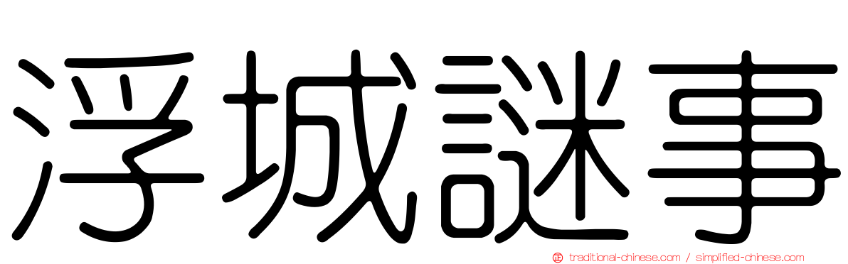 浮城謎事