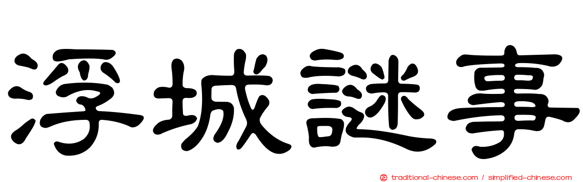 浮城謎事