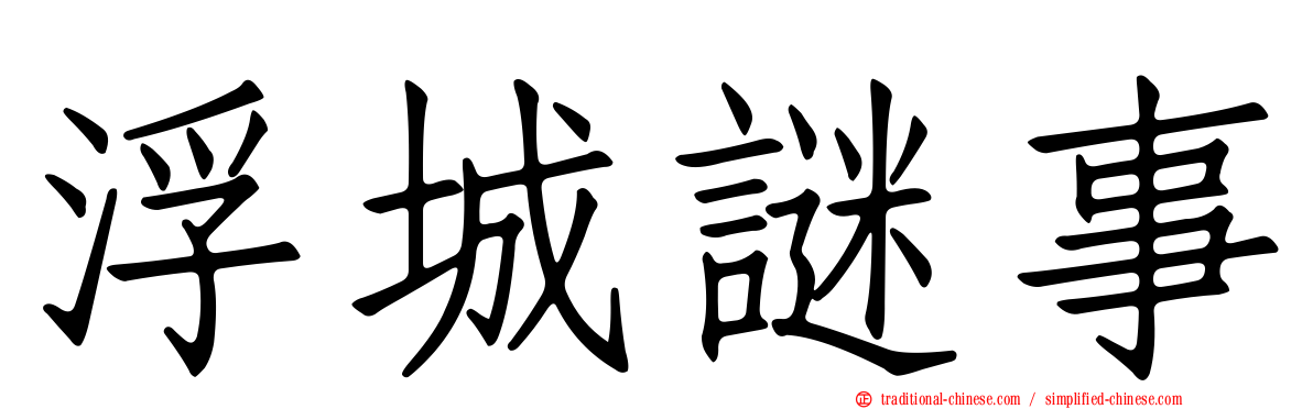 浮城謎事