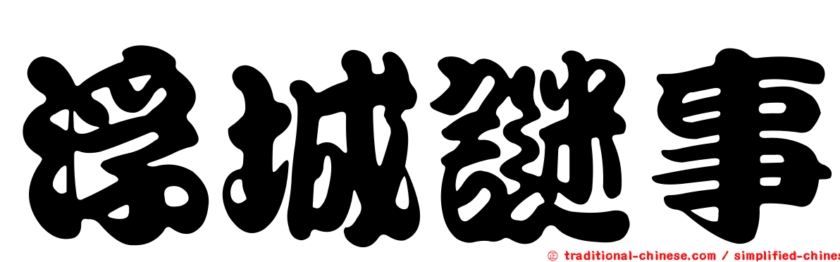 浮城謎事