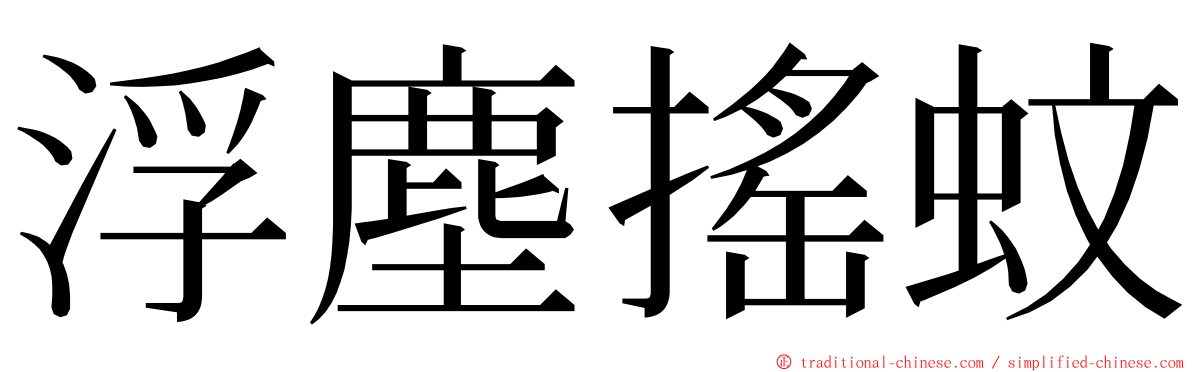 浮塵搖蚊 ming font