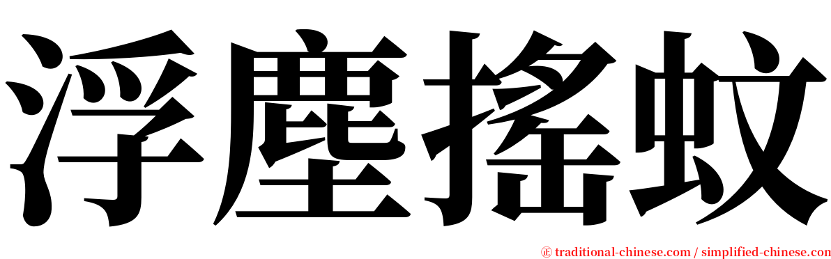 浮塵搖蚊 serif font