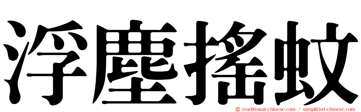 浮塵搖蚊