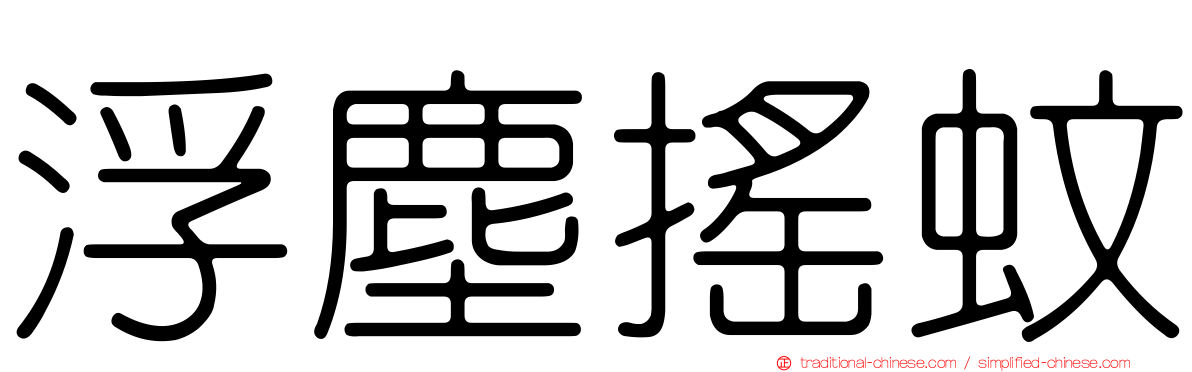 浮塵搖蚊