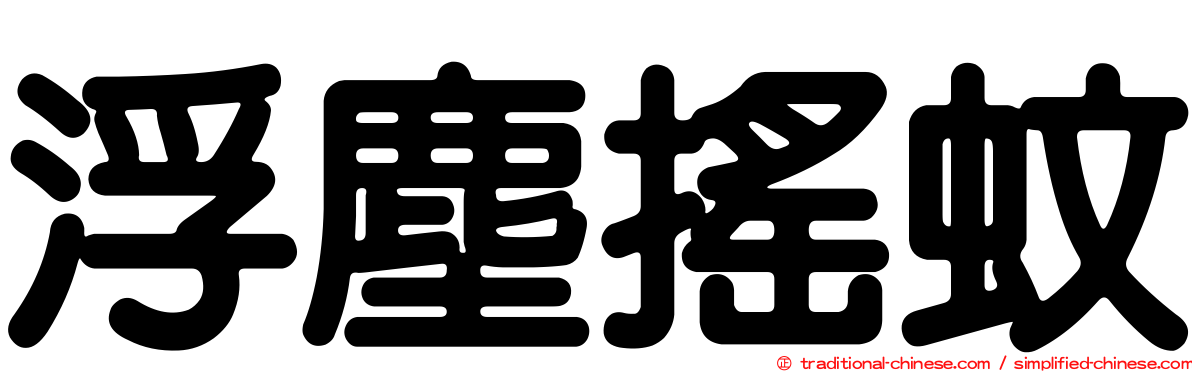 浮塵搖蚊