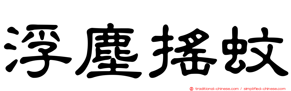 浮塵搖蚊
