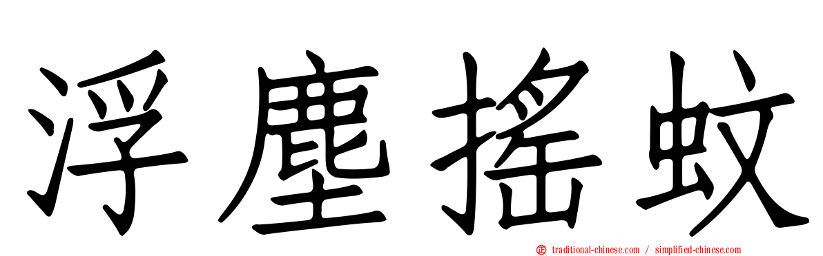 浮塵搖蚊