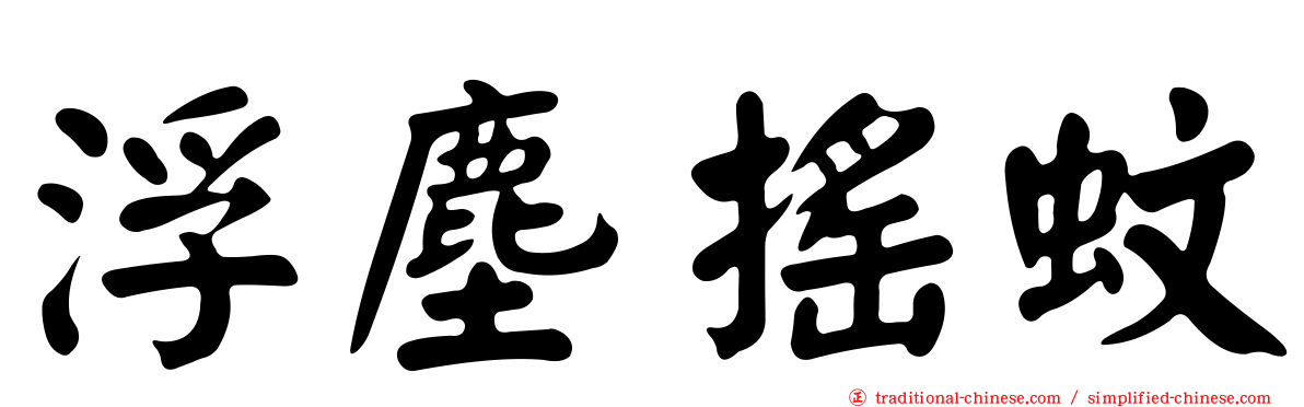 浮塵搖蚊