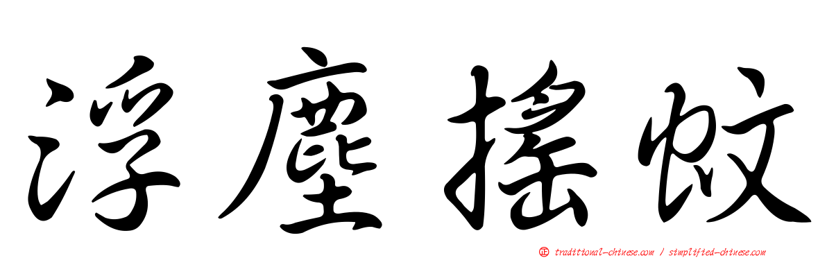 浮塵搖蚊