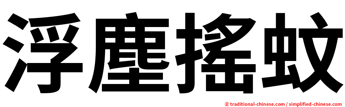 浮塵搖蚊