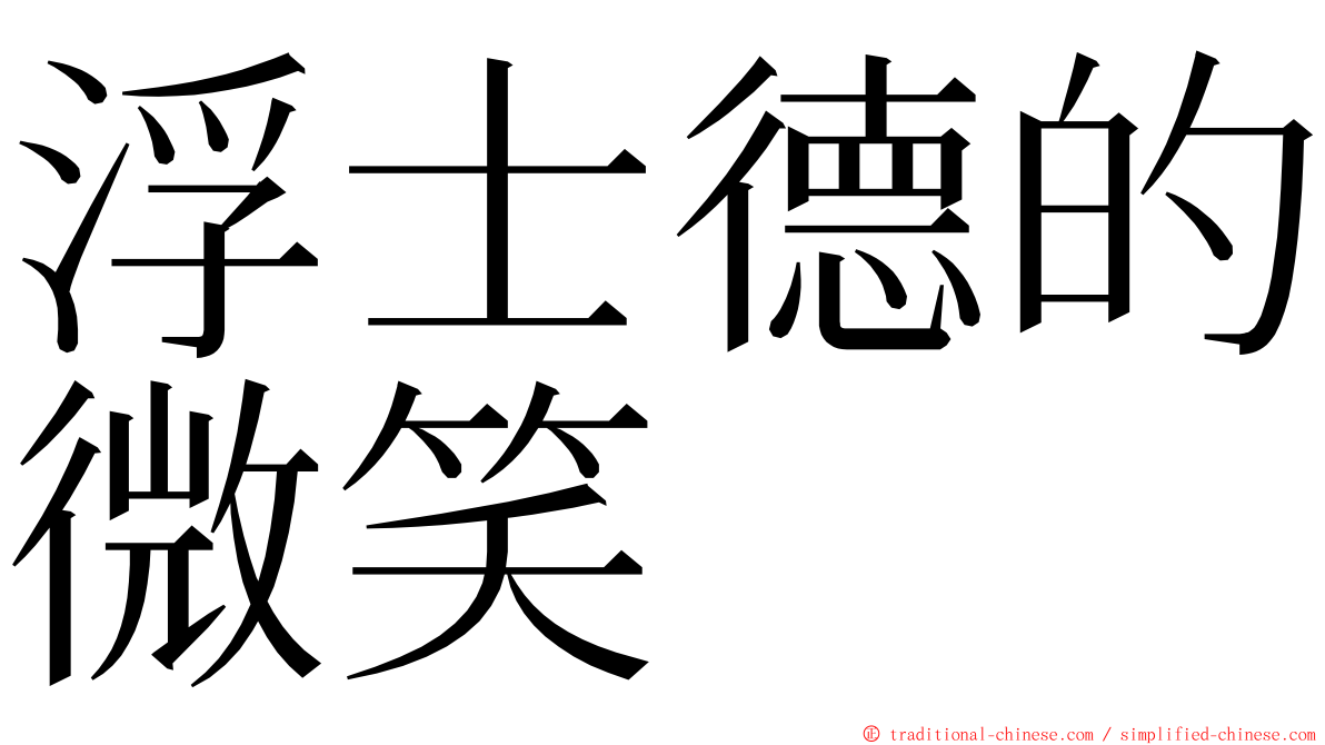 浮士德的微笑 ming font