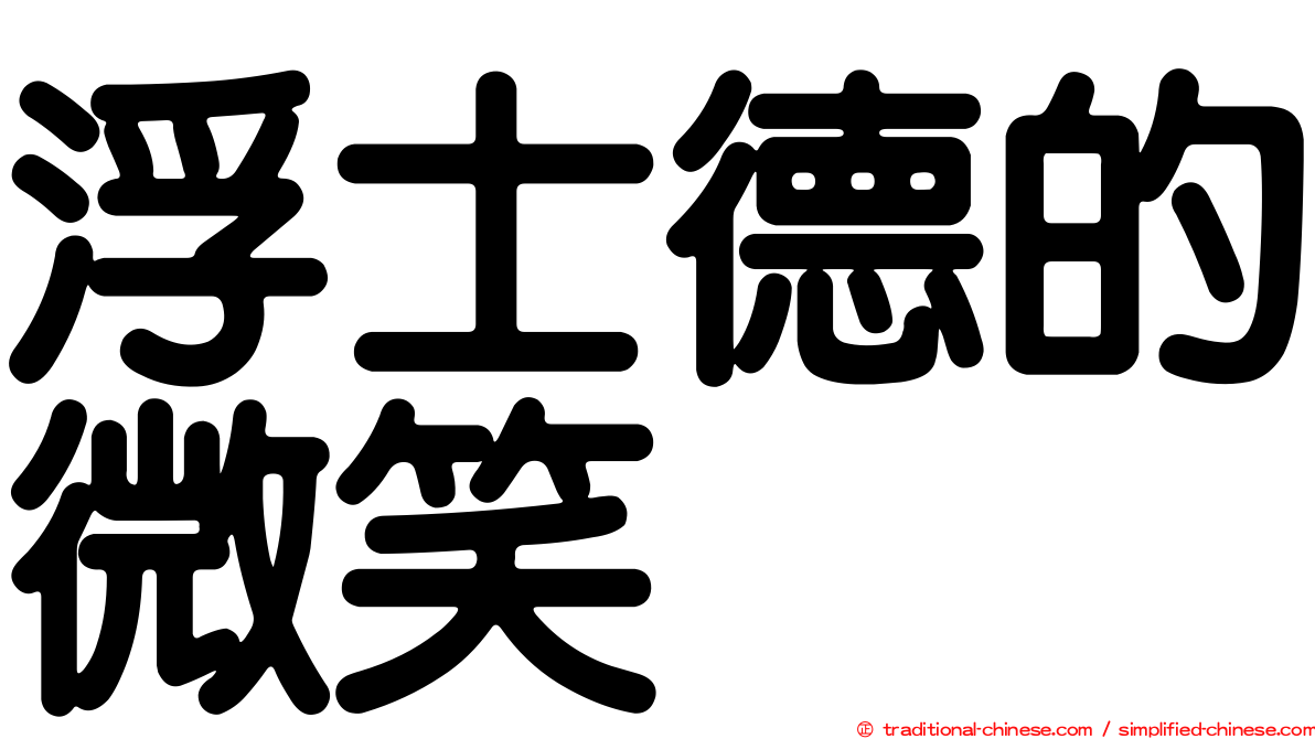 浮士德的微笑