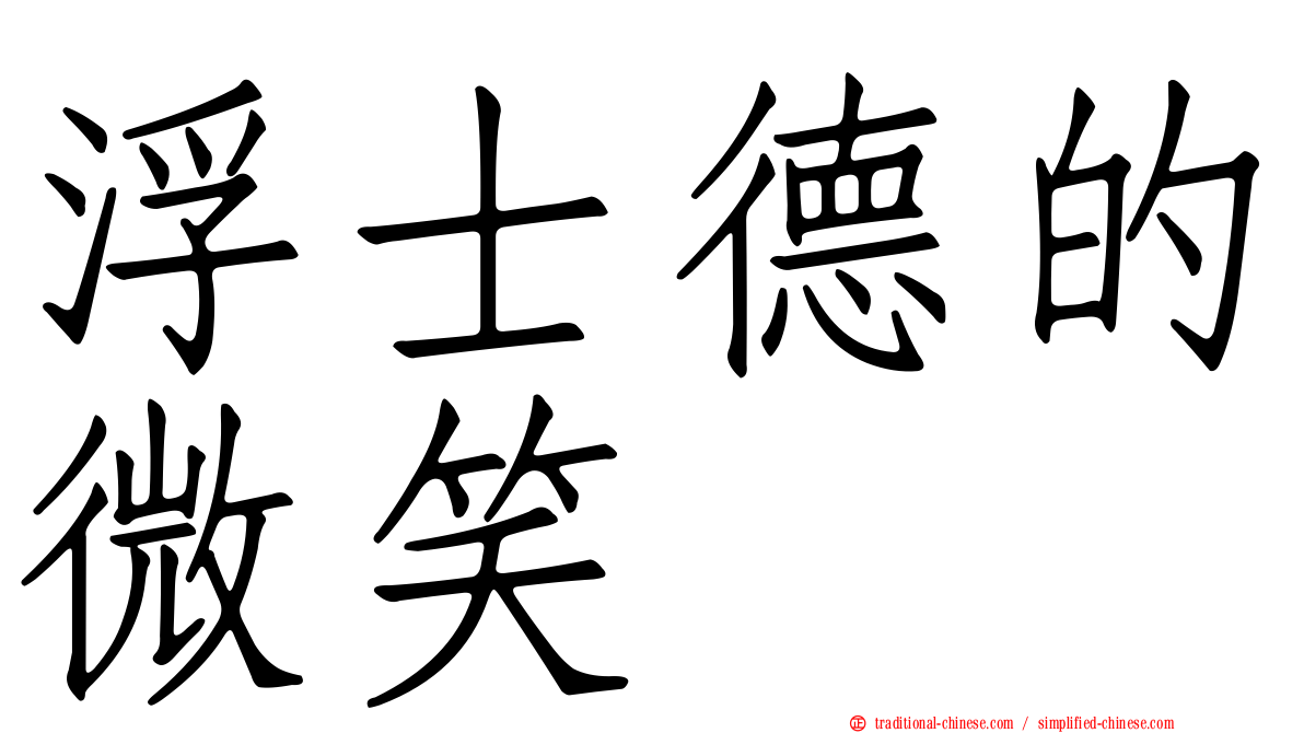 浮士德的微笑