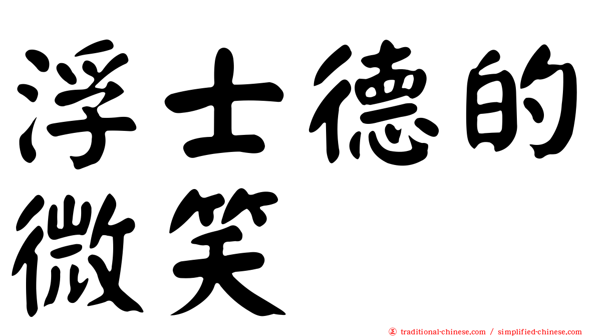 浮士德的微笑