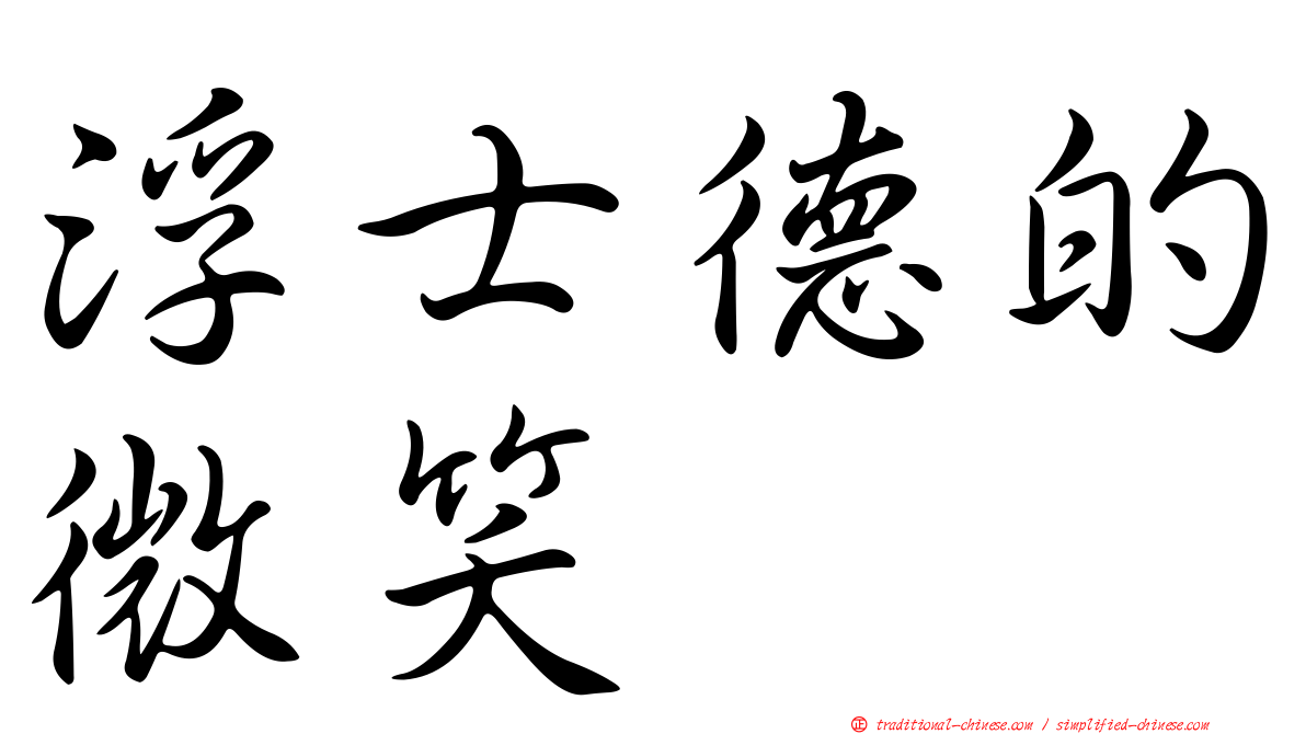 浮士德的微笑