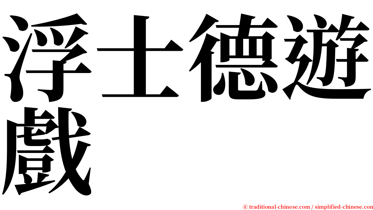 浮士德遊戲 serif font