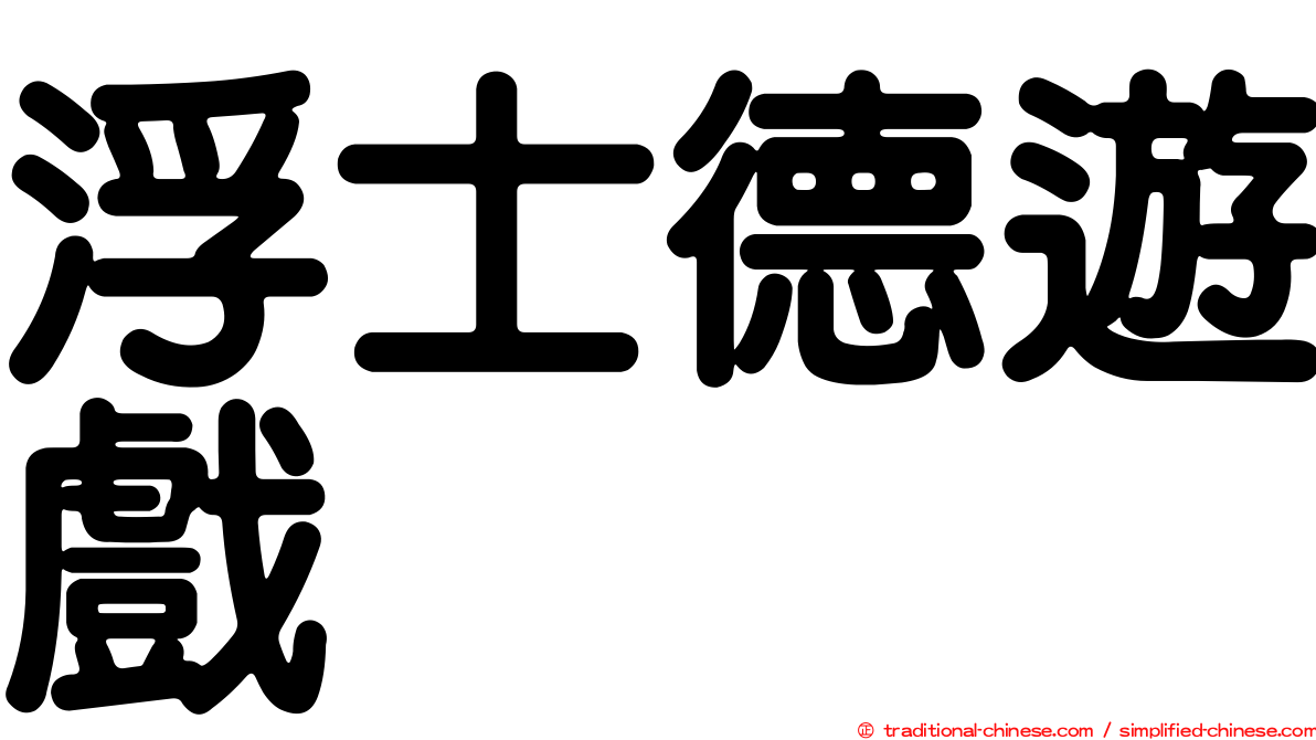 浮士德遊戲