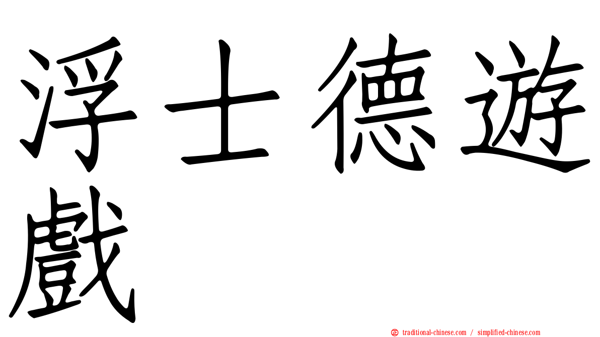 浮士德遊戲