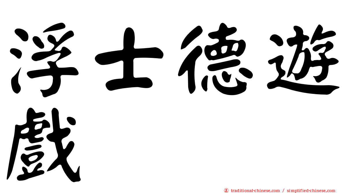 浮士德遊戲