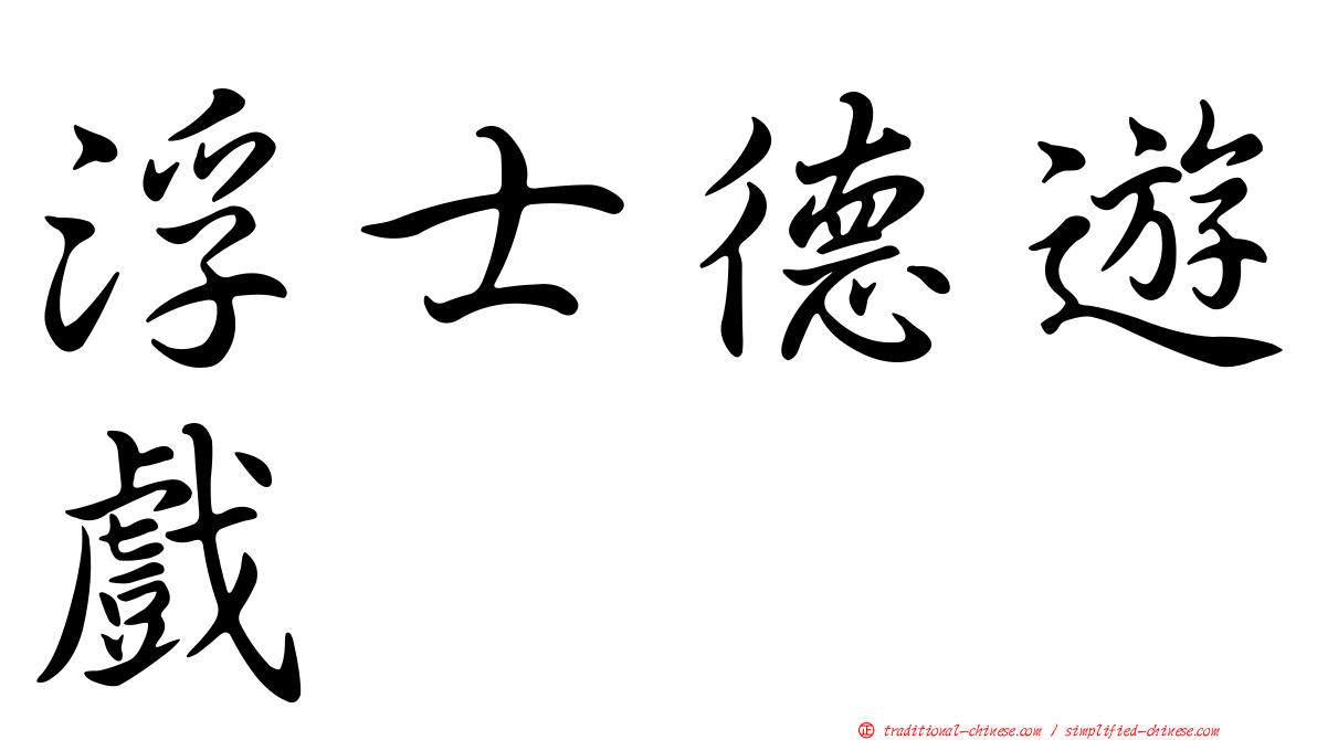 浮士德遊戲