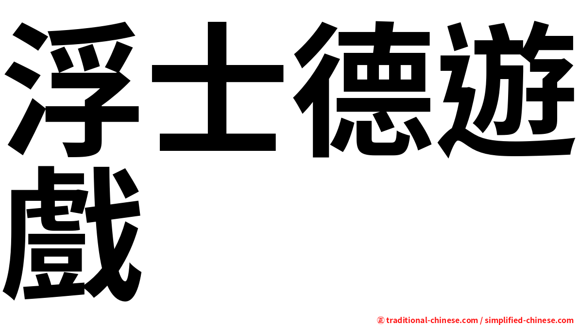 浮士德遊戲