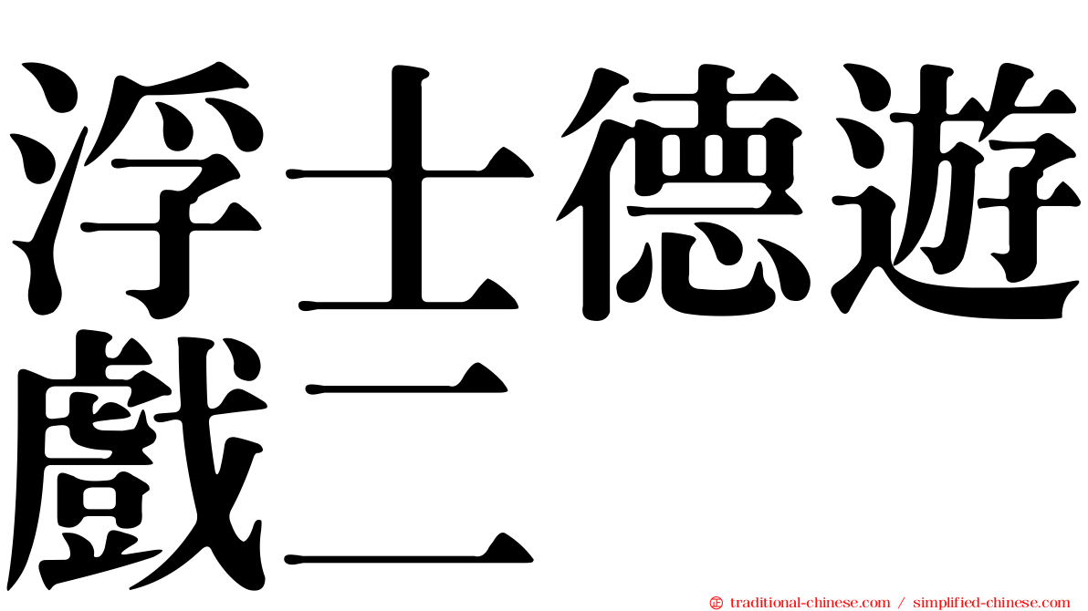 浮士德遊戲二