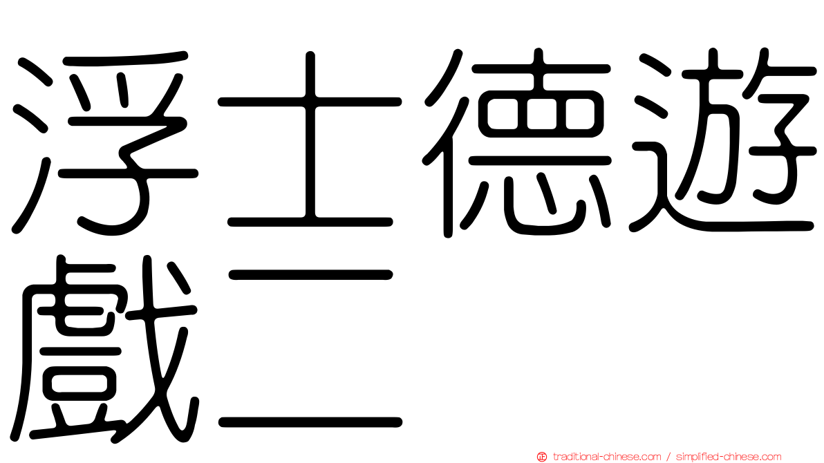 浮士德遊戲二