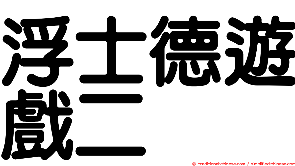 浮士德遊戲二