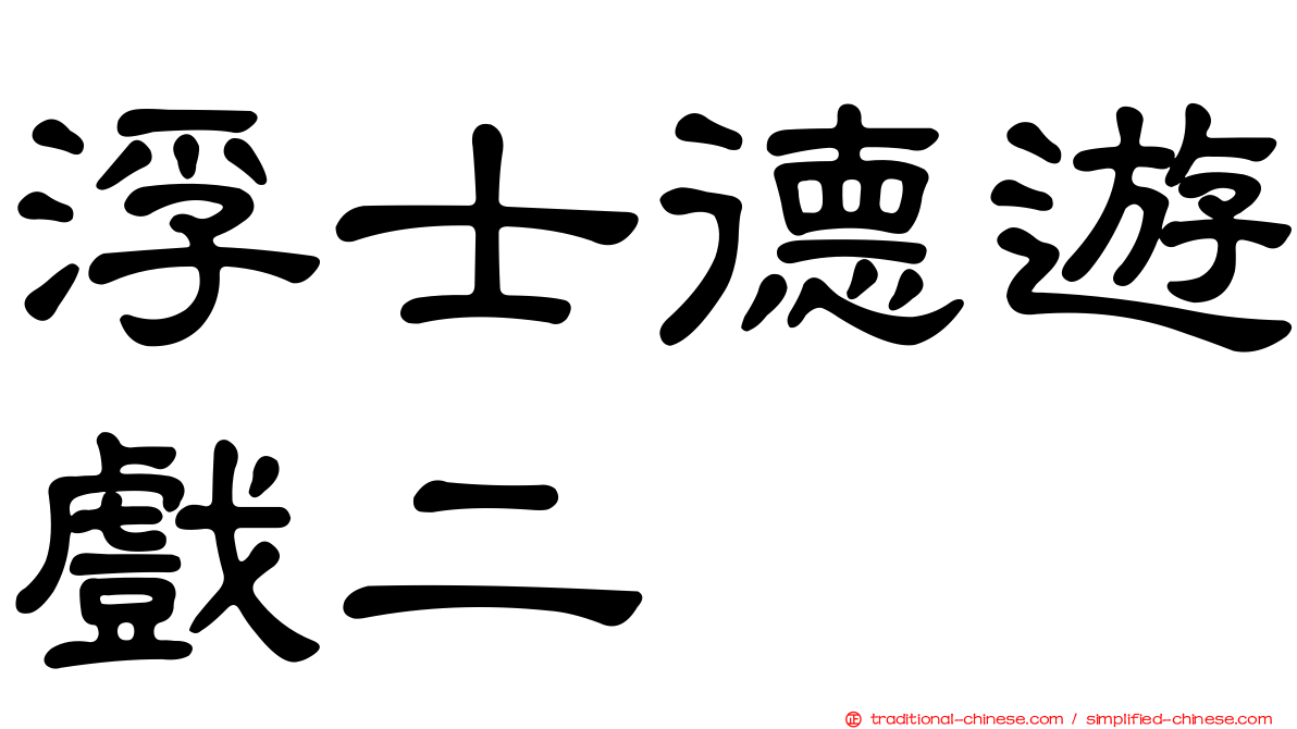 浮士德遊戲二