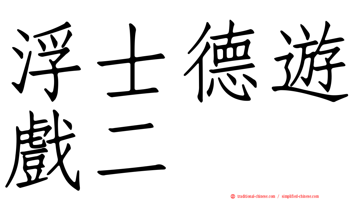 浮士德遊戲二