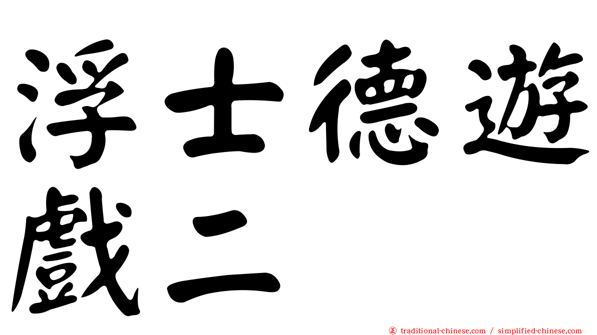 浮士德遊戲二