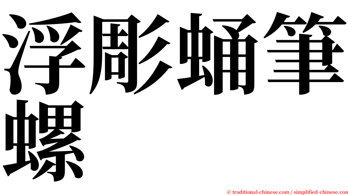 浮彫蛹筆螺 serif font