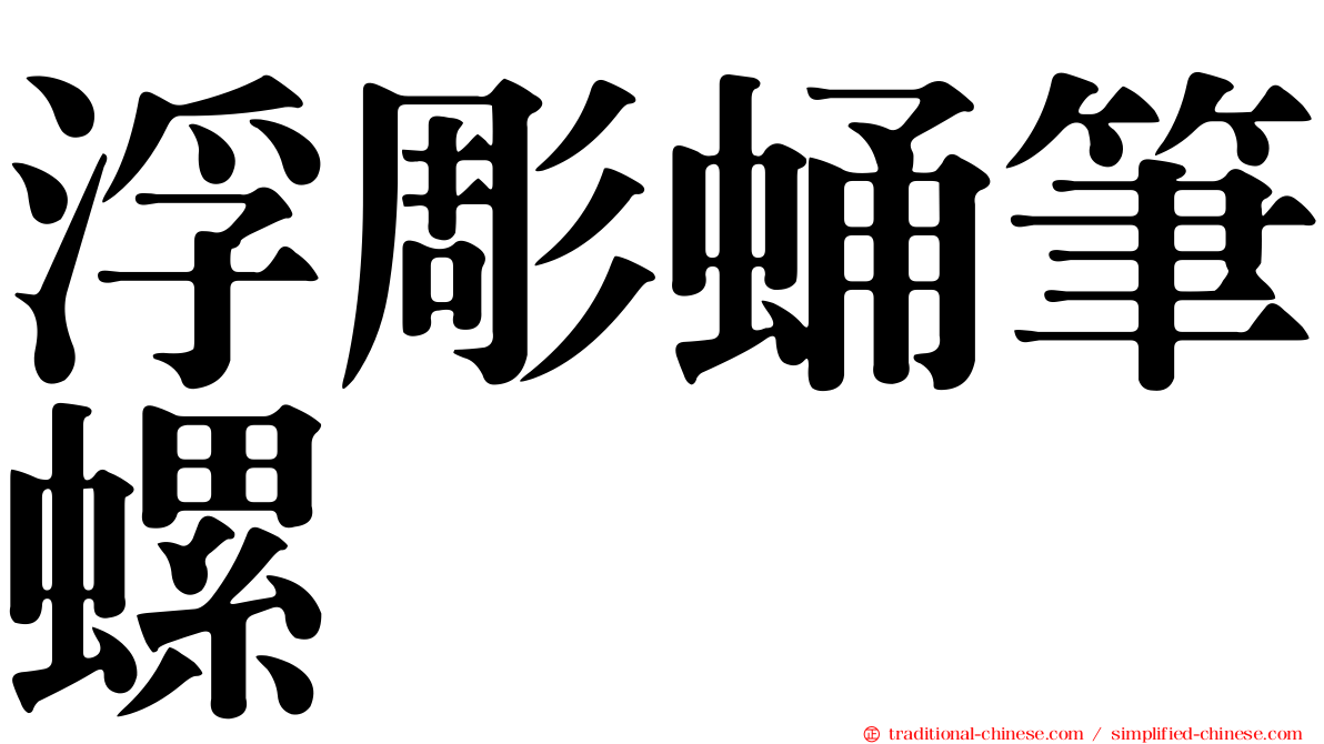 浮彫蛹筆螺