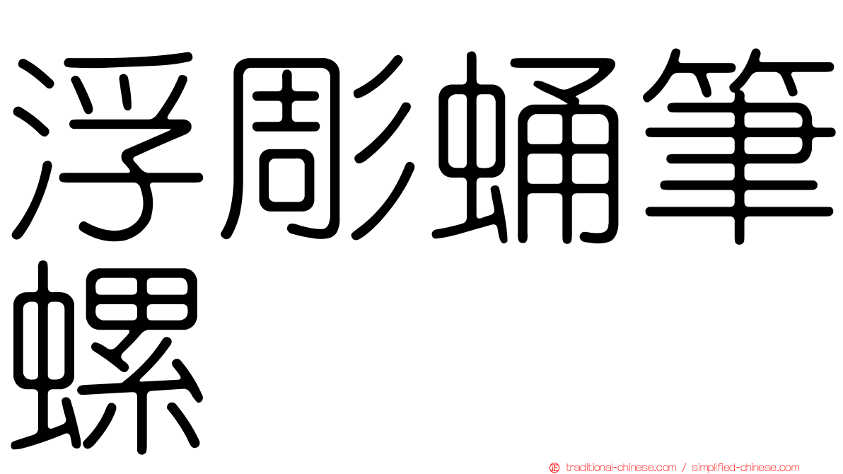 浮彫蛹筆螺