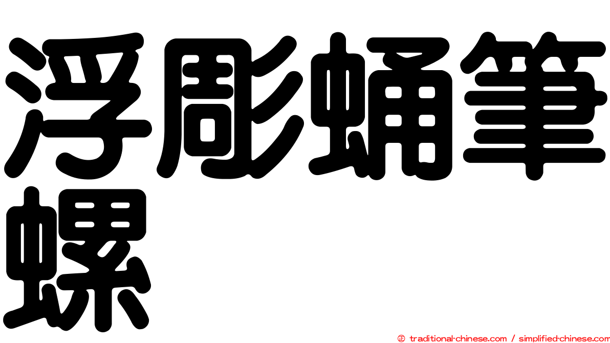浮彫蛹筆螺