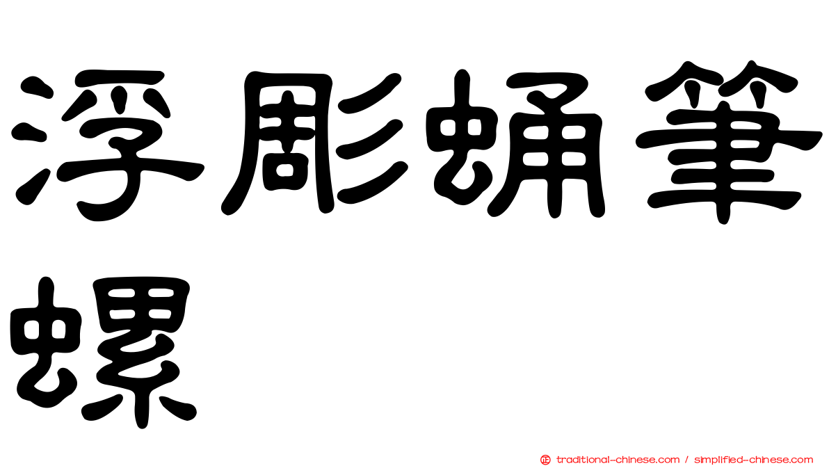 浮彫蛹筆螺