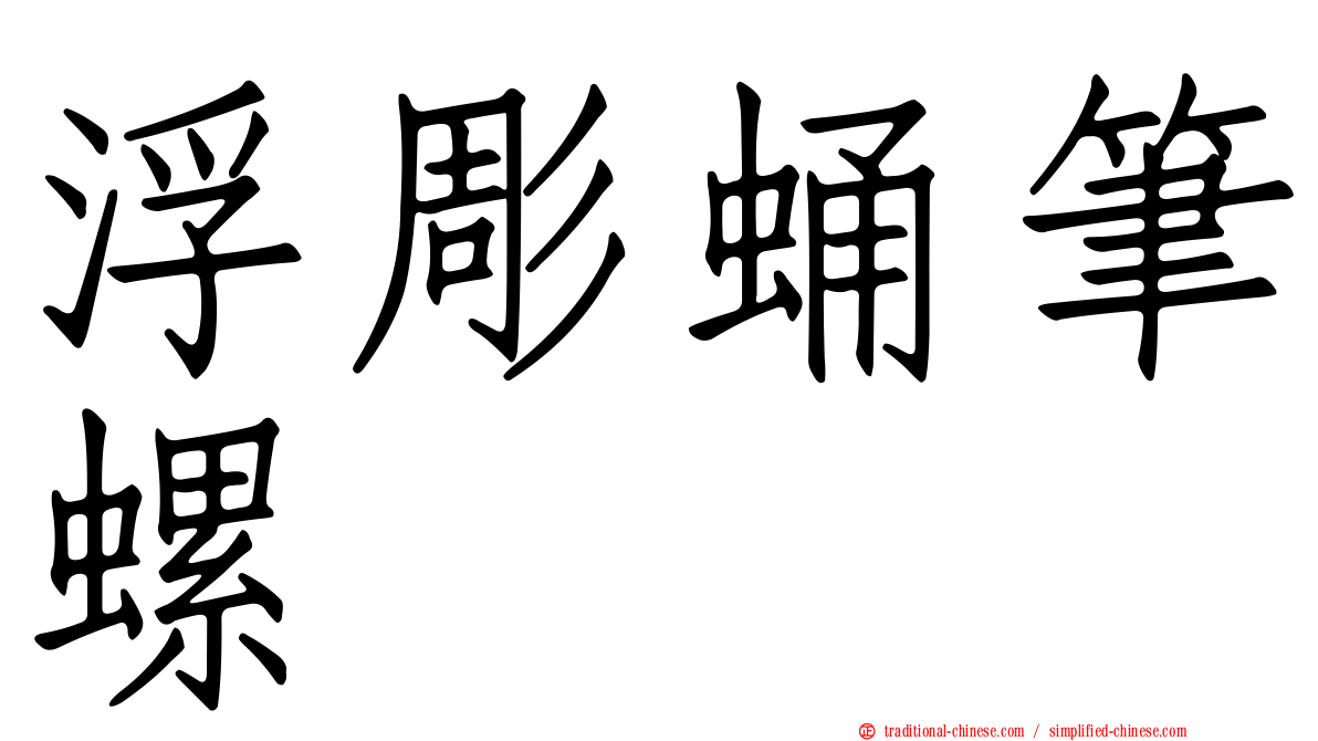 浮彫蛹筆螺