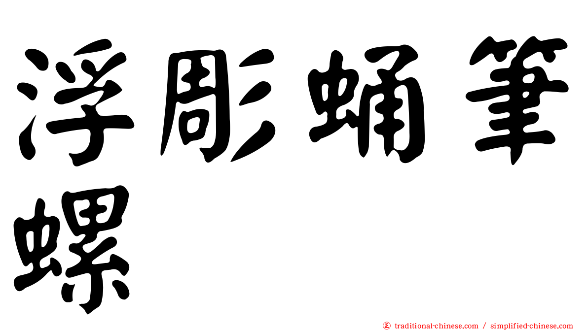 浮彫蛹筆螺