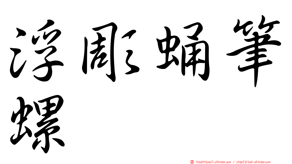 浮彫蛹筆螺