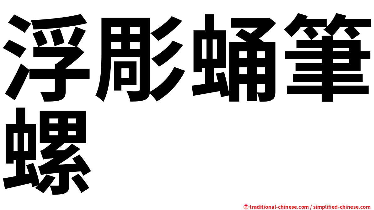 浮彫蛹筆螺