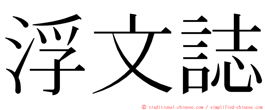 浮文誌 ming font